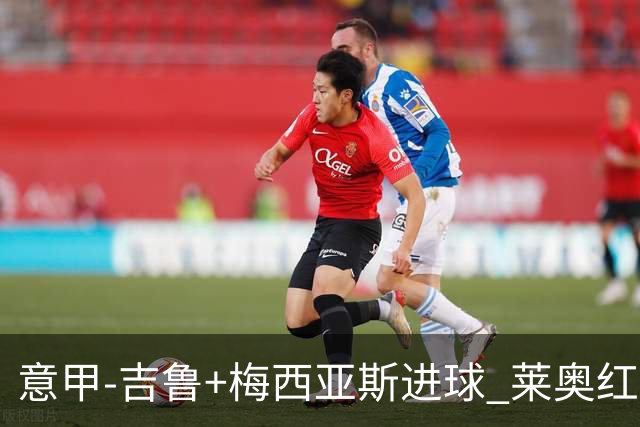 意甲-吉鲁+梅西亚斯进球 莱奥红牌 AC米兰2-1连胜